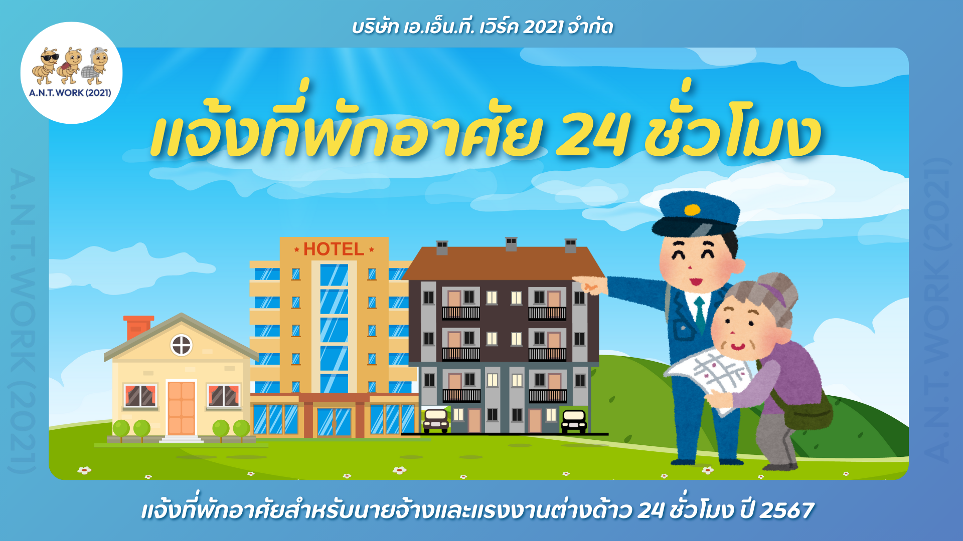 แจ้งที่พักอาศัยแรงงานต่างด้าว
