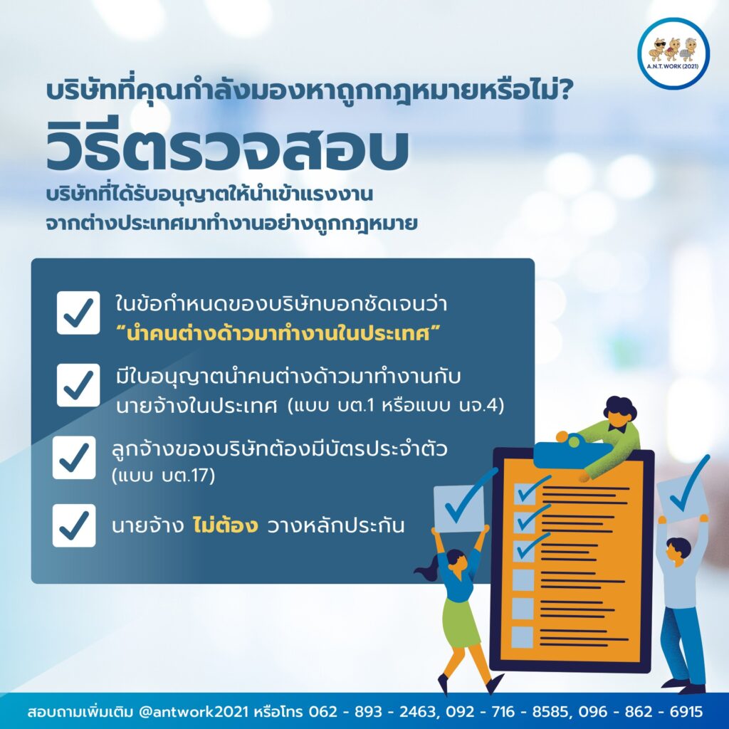 วิธีตรวจสอบบริษัทที่ได้รับอนุญาต ให้นำคนต่างด้าวเข้ามาทำงานในประเทศ