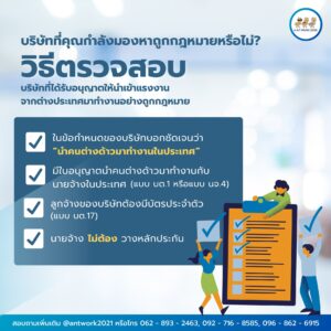 วิธีตรวจสอบบริษัทที่ได้รับอนุญาต ให้นำคนต่างด้าวเข้ามาทำงานในประเทศ